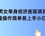 女单身经济项目变现周期长可复购率高日入1k+