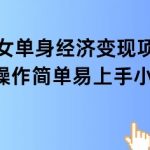 女单身经济项目变现周期长可复购率高日入1k+