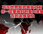 付费文章：写在世界局势骤变之前，你一定要做好的重大准备，否则追悔莫及