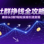 社群挣钱全攻略：教你从0到1轻松实现引流变现