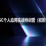 AIGC个人实战应用特训营(初阶班)-deepseek思考力2025