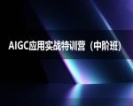 AIGC应用实战特训营(中阶班)-deepseek思考力2025