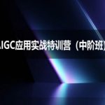 AIGC应用实战特训营(中阶班)-deepseek思考力2025