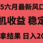 2025六月最新风口技术，无人挂G撸礼物，长期稳定 一个小时收益2k+，小白当天拿结果【揭秘】