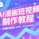 AI漫画短视频制作教程，动漫解说赛道，数据稳定且流量高，轻松签独家进精选