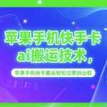 苹果手机快手卡ai搬运技术，苹果手机快手搬运轻松过原创出框