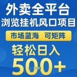 外卖全平台浏览挂G风口项目，市场蓝海，可矩阵，轻松日入5张+【揭秘】