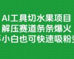 AI工具切水果项目，解压赛道条条爆火，新手小白也可快速吸粉变现
