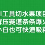 AI工具切水果项目，解压赛道条条爆火，新手小白也可快速吸粉变现