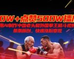 10W+点赞500W播放，用AI制作中国老头和外国拳王格斗视频，条条原创，快速涨粉变现