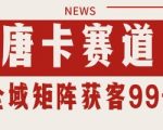唐卡赛道私域引流获客 自热矩阵SOP日引流99+精准客资【揭秘】