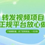 转发视频项目，正规平台放心做，不看播放量，无粉丝要求，发了就有收益，一天3张【揭秘】