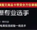 2025短视频图文商品卡投流带货，随心推千川全域搭建优化流程课