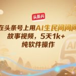 在头条号上用AI生民间故事视频，5天1k+，纯软件操作