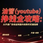 油管(youtube)挣钱全攻略：从开通广告收益到国内收款的实操指南