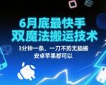 6月底最新快手双魔法搬运技术，3分钟一条，一刀不剪无脑搬，安卓苹果都可以