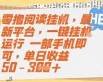 零撸阅读挂G，最新平台，一键全自动运行，一部手机即可，单日收益50-3张【揭秘】