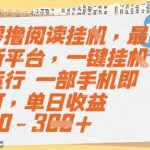 零撸阅读挂G，最新平台，一键全自动运行，一部手机即可，单日收益50-3张【揭秘】