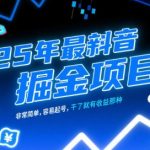 25年最新抖音掘金项目，非常简单，容易起号，干了就有收益那种
