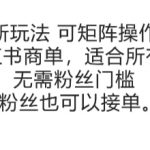 可矩阵操作，小红书商单新玩法，适合所有人，无需粉丝门槛，1粉丝也可以接单