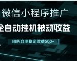 小程序推广项目最新3.0，上手简单，长期稳定，独家引流方法，让你真正实现睡后收入【揭秘】