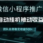 小程序推广项目最新3.0，上手简单，长期稳定，独家引流方法，让你真正实现睡后收入【揭秘】