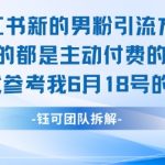 小红书全新男粉引流实操方法，日引流100多精准男粉