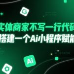实体商家不写一行代码，如何搭建一个Ai小程序赋能门店