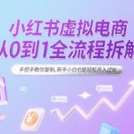 小红书虚拟电商从0到1全流程拆解，手把手教你复制，新手小白也能轻松月入过W