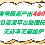 单账号最高产出4604，3D溜溜平台贴图玩法，无成本无需维护，兼职副业最稳项目