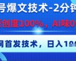 公众号爆文技术，2分钟一篇，原创度100%，AI味0%，复制粘贴，日入多张，全网首发【揭秘】