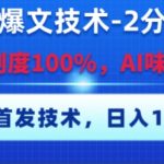 公众号爆文技术，2分钟一篇，原创度100%，AI味0%，复制粘贴，日入多张，全网首发【揭秘】