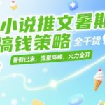 小说推文暑期搞钱策略，全干货，暑假已来，流量高峰，火力全开