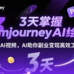 3天掌握midjourneyAI绘图+AI视频，AI助你副业变现高效工作