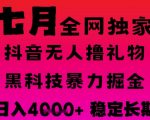 7月最新风口抖音无人直播撸音浪掘金，黑科技全自动运行，长期稳定，日入1k+，可批量收益翻倍【揭秘】