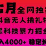7月最新风口抖音无人直播撸音浪掘金，黑科技全自动运行，长期稳定，日入1k+，可批量收益翻倍【揭秘】