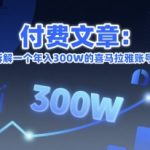 付费文章：拆解一个年入300W的喜马拉雅账号