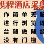 携程酒店采集，操作简单无脑，只需进行浏览即可，平台随做随结，没有门槛，挣米竟是如此容易【揭秘】