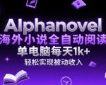 AIphanovel海外小说全自动阅读，单电脑每天1k+，轻松实现被动收入【揭秘】