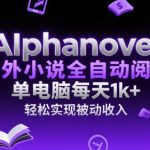 AIphanovel海外小说全自动阅读，单电脑每天1k+，轻松实现被动收入【揭秘】