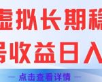 闲鱼虚拟长期稳定玩法单号收益日入2张
