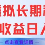 闲鱼虚拟长期稳定玩法单号收益日入2张