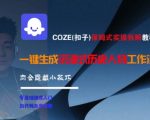 COZE(扣子)保姆式实操拆解教程，一键生成沉浸式历史人物工作流，内含隐藏小技巧