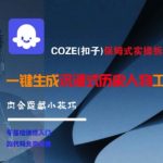 COZE(扣子)保姆式实操拆解教程，一键生成沉浸式历史人物工作流，内含隐藏小技巧