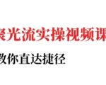 小红书聚光投流实操课程，教你直达捷径