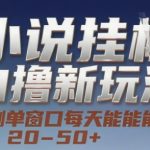 小说自撸新玩法 — 亲测单窗口每天能搞 20-50+，支持矩阵化批量操作【揭秘】