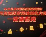 中小企业利用短视频精准获客，可复制获客落地训练方案，做好短视频，一定要看完
