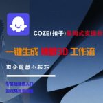COZE(扣子)保姆式实操拆解教程，一键生成裸眼3D工作流，内合隐藏小技巧