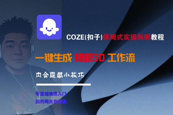 COZE(扣子)保姆式实操拆解教程,一键生成裸眼3D工作流,内合隐藏小技巧