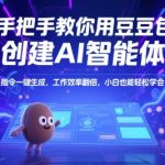 手把手教你用豆包创建AI智能体，指令一键生成，工作效率翻倍，小白也能轻松学会